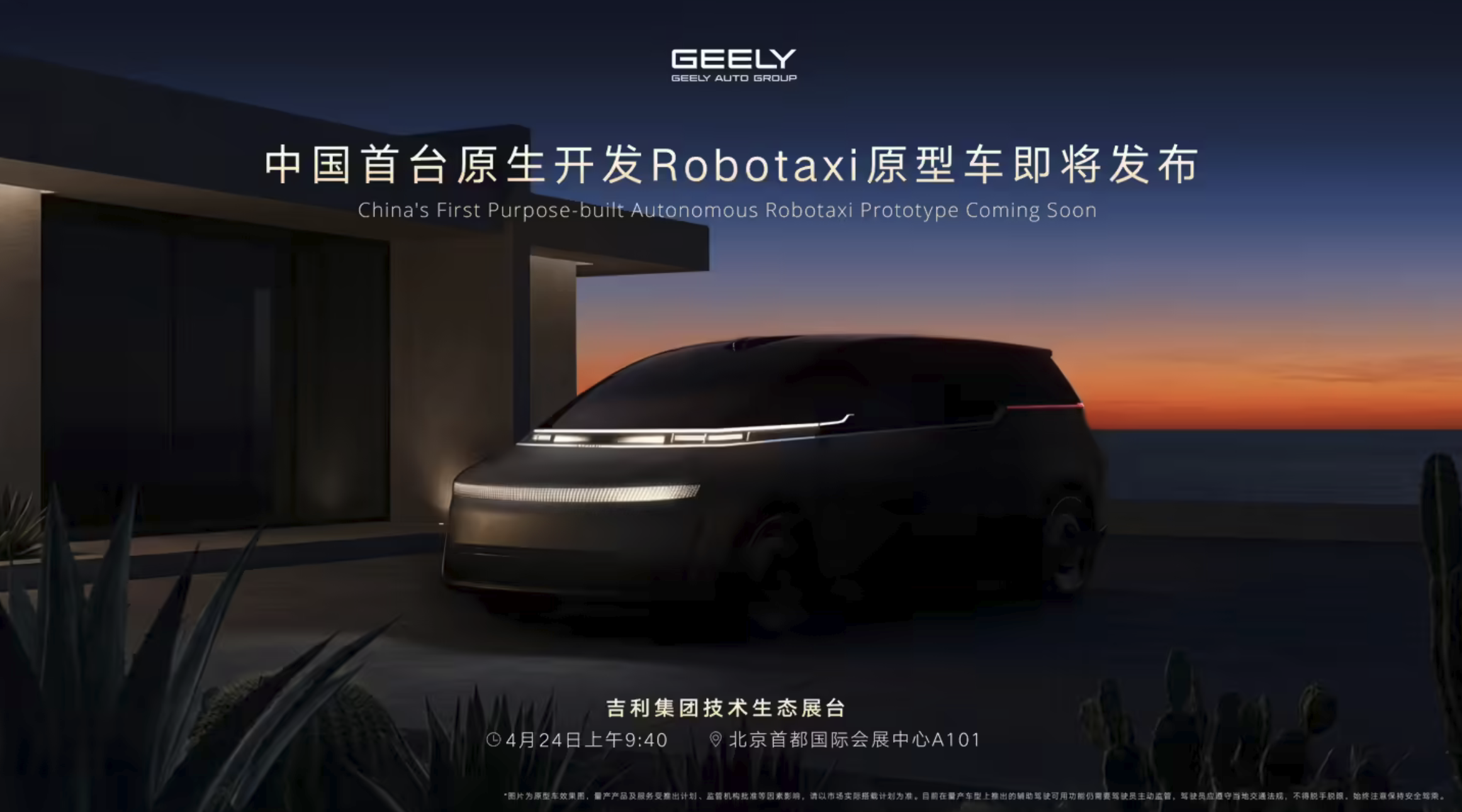 吉利官宣亮相2026北京车展 首发中国首台原生Robotaxi原型车